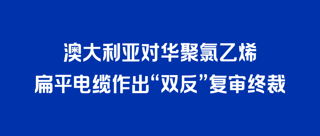 二度胜诉！海洋之神打赢澳大利亚“双反”复审，反补贴税率归零